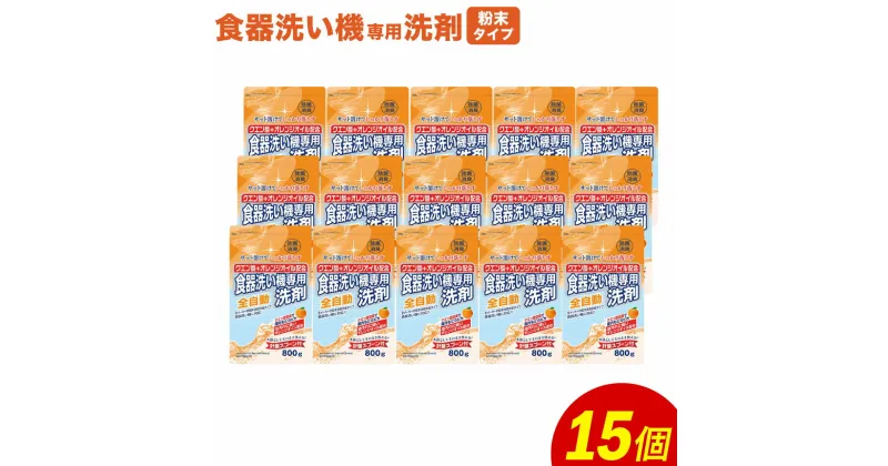 【ふるさと納税】食洗器用 洗剤 合計 12kg 800g×15個 クエン酸 + オレンジオイル配合 食器洗い機 粉末洗剤供給タイプ 洗剤 食器 クエン酸 詰め替え 詰替 つめかえ セット 除菌 消臭 九州 送料無料