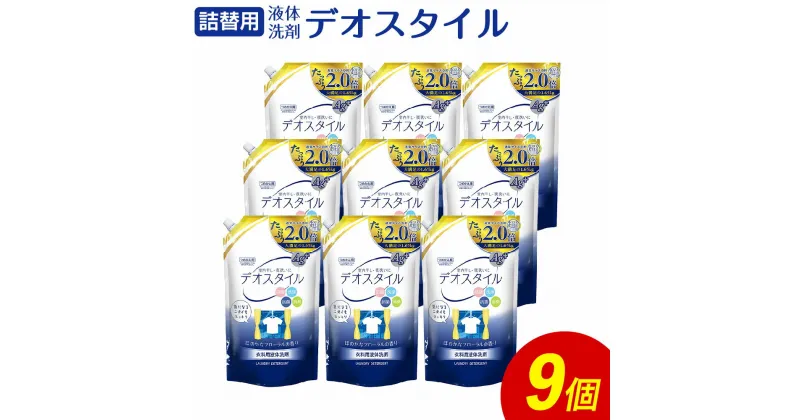 【ふるさと納税】詰替用 液体 洗剤 デオスタイル 合計14.85kg 1.65kg×9個 衣類用 洗濯用洗剤 洗剤 洗濯 衣類用洗剤 液体 詰め替え つめかえ セット 九州 ふるさと納税専売品 送料無料【ふるさと納税限定】