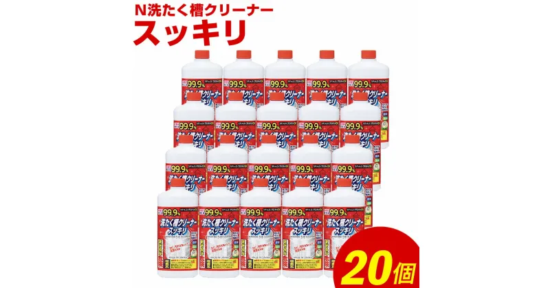 【ふるさと納税】N洗たく槽クリーナースッキリ 合計11kg 550g×20個 洗濯槽用洗浄剤 洗剤 洗濯 洗濯槽 洗たく槽 漂白剤 洗濯機 液体 セット つめかえ 九州 送料無料