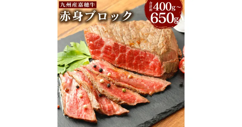 【ふるさと納税】嘉穂牛 赤身ブロック 約400g/約650g 選べる内容量 お肉 牛肉 ローストビーフ用の肉 福岡県産 九州産 国産 冷蔵 送料無料