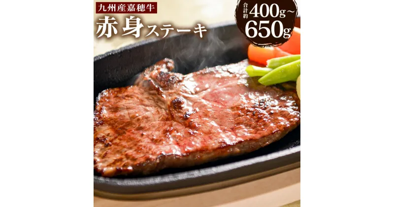 【ふるさと納税】嘉穂牛 赤身 ステーキ 約400g/約650g 選べる内容量 牛肉 お肉 福岡県産 九州産 国産 冷蔵 送料無料