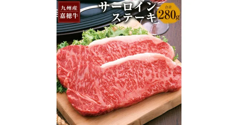 【ふるさと納税】嘉穂牛 サーロインステーキ 2枚 合計約280g 数量限定 国産 九州産 牛肉 冷蔵 送料無料