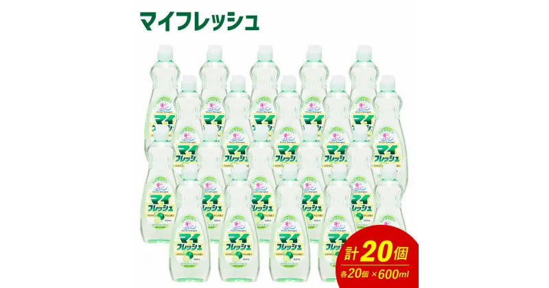 【ふるさと納税】マイフレッシュ 600ml×20個 合計12L 食器用 台所用洗剤 中性 洗剤 ライム 食器 セット 九州 福岡県 嘉麻市 送料無料