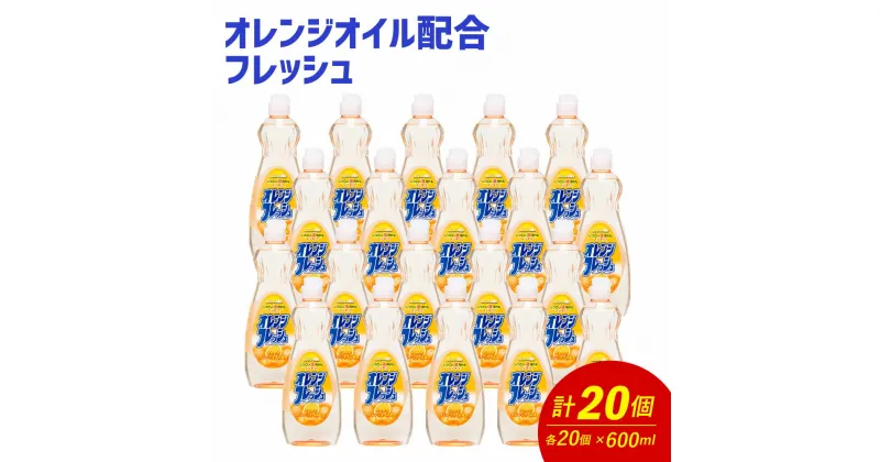 【ふるさと納税】オレンジオイル配合 フレッシュ 600ml×20個 合計12L 食器用 台所用洗剤 中性 洗剤 オレンジ 食器 セット 九州 福岡県 嘉麻市 送料無料