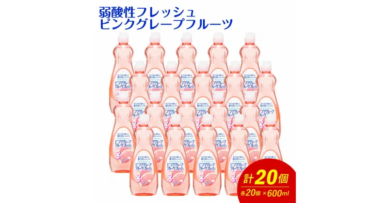 【ふるさと納税】弱酸性フレッシュ1ピンクグレープフルーツ 600ml×20個 合計12L 食器用 台所用洗剤 中性 洗剤 食器 セット 九州 福岡県 嘉麻市 送料無料