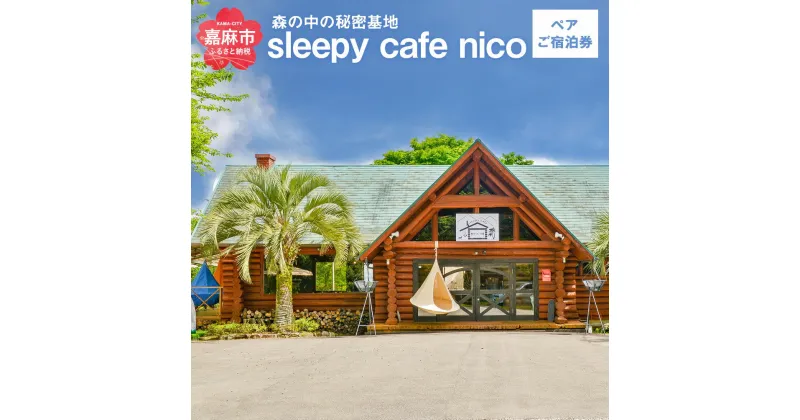 【ふるさと納税】ロッジ ペアご宿泊券 2名様1組 sleepy cafe nico 宿泊 素泊まり 旅行 チケット ハンモック 九州 送料無料