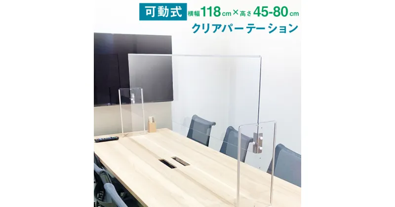 【ふるさと納税】クリア パーテーション 1200タイプ 横118cm×奥行23cm×高さ45cm〜80cm 透明 樹脂板 パーティション 自立 仕切り 高さ調整可能 日本製 飛沫防止 コロナ対策 テーブル カウンター 会議室 接客 お店 送料無料