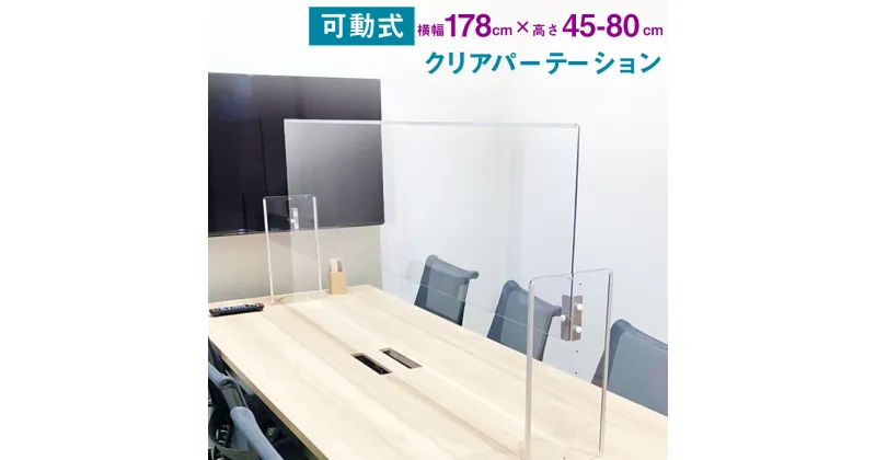 【ふるさと納税】クリア パーテーション 1800タイプ 横178cm×奥行23cm×高さ45cm〜80cm 透明 樹脂板 パーティション 自立 仕切り 高さ調整可能 日本製 飛沫防止 コロナ対策 テーブル カウンター 会議室 接客 お店 送料無料