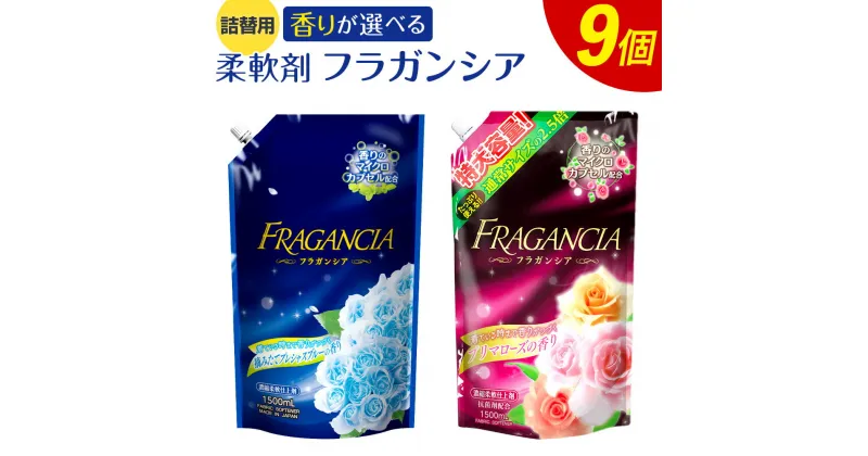 【ふるさと納税】【香りが選べる】詰替用 柔軟剤 フラガンシア 合計 13.5L 1,500ml×9個 摘みたてプレシャスブルーの香り プリマローズの香り 衣類用 洗剤 洗濯 洗濯用柔軟剤 柔軟剤 衣類用柔軟剤 大容量 液体 セット 詰め替え 詰替 つめかえ 九州 送料無料