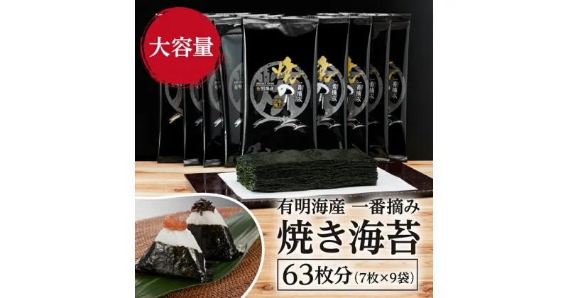 【ふるさと納税】有明海産 一番摘み 焼きのり 2切7枚×9セット 63枚分 半切 焼海苔 焼き海苔 焼のり 有明海苔 焼きノリ 焼ノリ 福岡県産 九州産 国産 送料無料