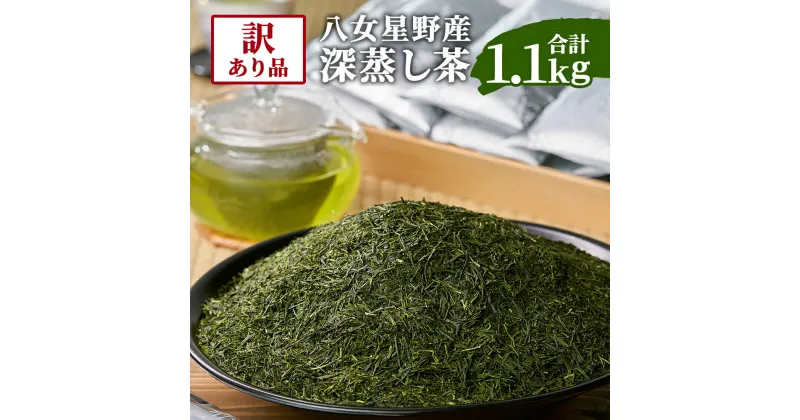 【ふるさと納税】訳あり品 八女星野茶 深蒸し茶 1.1kg 1100g (100g×11袋) 日本茶 緑茶 お茶 茶 茶葉 お湯出し 福岡県産 九州産 国産 送料無料