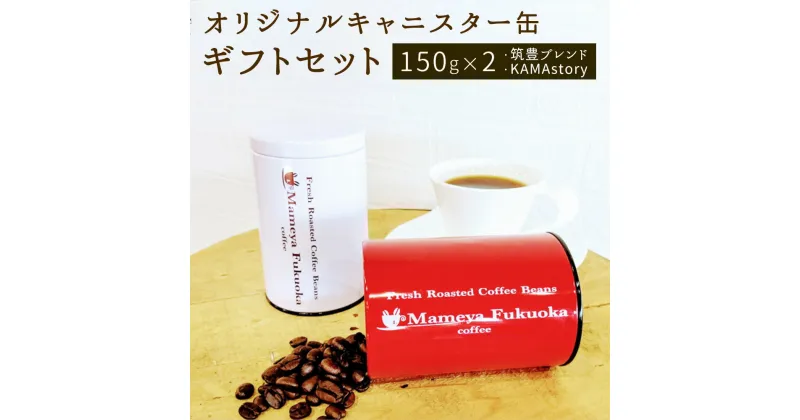 【ふるさと納税】まめや福岡 オリジナルキャニスター缶 ギフトセット 筑豊ブレンド 150g KAMAstory 150g 豆 粉 挽き豆 コーヒー缶 珈琲缶 保存容器 密閉 キッチン 雑貨 かわいい おしゃれ インテリア 送料無料