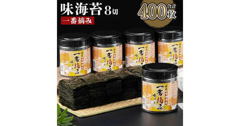 【ふるさと納税】有明海産 一番摘み 味海苔 8切 80枚×5本セット 合計400枚 味のり あじのり 有明海苔 有明のり ご飯 朝食 手巻き おにぎり 高級海苔 福岡県産 九州産 国産 送料無料