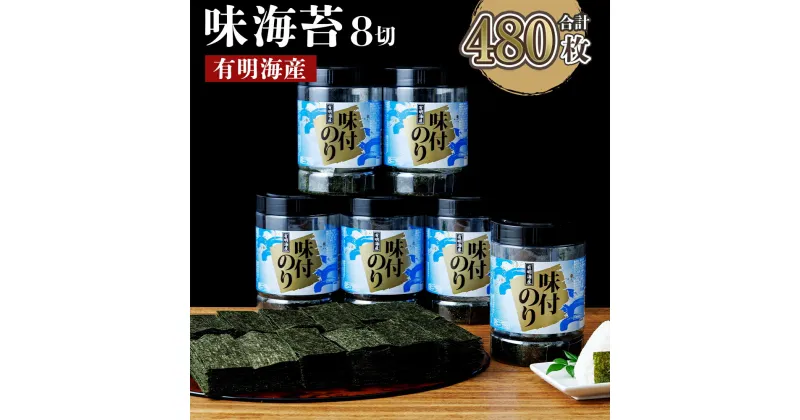 【ふるさと納税】有明海産 味海苔 8切 80枚×6本セット 合計480枚 味のり あじのり 有明海苔 有明のり ご飯 朝食 おにぎり 福岡県産 九州産 国産 送料無料