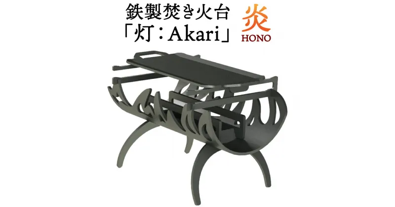 【ふるさと納税】焚き火台 「灯：Akari」 炎 (HONO) アウトドア キャンプ BBQ バーベキュー たき火台 たき火 焚き火 焚火 鉄製 嘉麻市 福岡県 九州 国産 日本製 送料無料