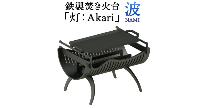 【ふるさと納税】焚き火台 「灯：Akari」 波 (NAMI) アウトドア キャンプ BBQ バーベキュー たき火台 たき火 焚き火 焚火 鉄製 嘉麻市 福岡県 九州 国産 日本製 送料無料