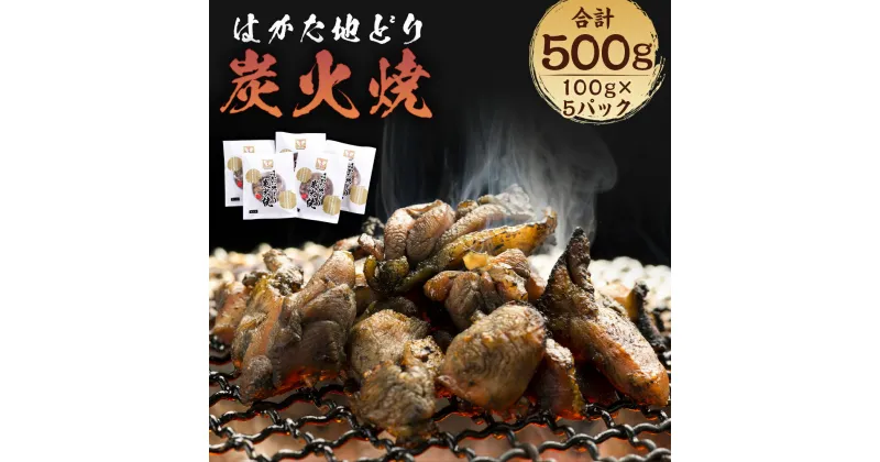 【ふるさと納税】はかた地どり炭火焼 合計500g 100g×5パック 炭火焼 地鶏 鶏肉 おつまみ おかず 小分け 冷凍 送料無料