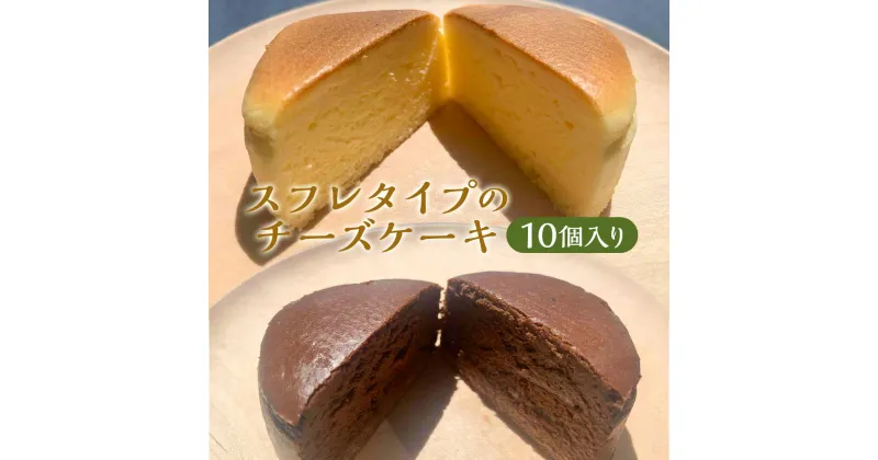 【ふるさと納税】選べる スフレタイプのチーズケーキ 10個入 プレーン チョコ 2種類 チーズケーキ スフレ スイーツ デザート 洋菓子 冷凍 送料無料