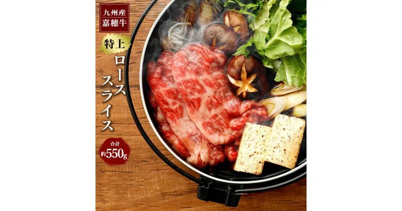 【ふるさと納税】嘉穂牛 特上ローススライス 約550g 牛肉 すき焼き 福岡県産 九州産 国産 冷蔵 送料無料