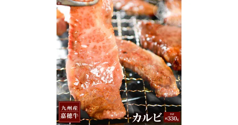 【ふるさと納税】嘉穂牛 カルビ 約330g 国産 九州産 牛肉 冷蔵 焼肉 BBQ 送料無料