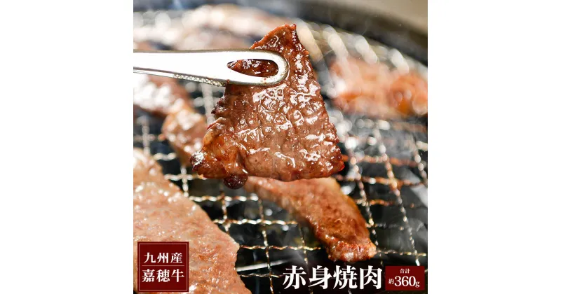 【ふるさと納税】嘉穂牛 赤身焼肉 約360g 国産 九州産 牛肉 冷蔵 焼き肉 BBQ 送料無料