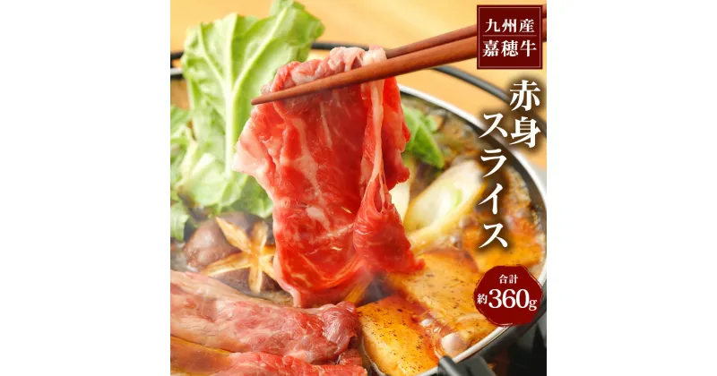 【ふるさと納税】嘉穂牛 赤身スライス 約360g 牛肉 すき焼き 福岡県産 九州産 国産 冷蔵 送料無料