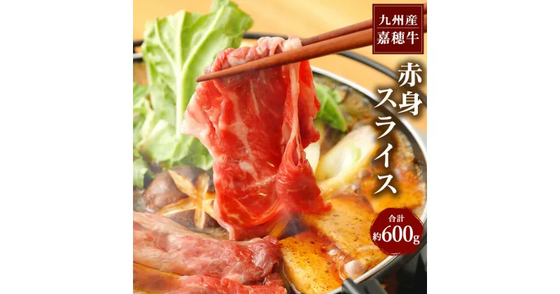 【ふるさと納税】嘉穂牛 赤身スライス 約600g 牛肉 すき焼き 福岡県産 九州産 国産 冷蔵 送料無料