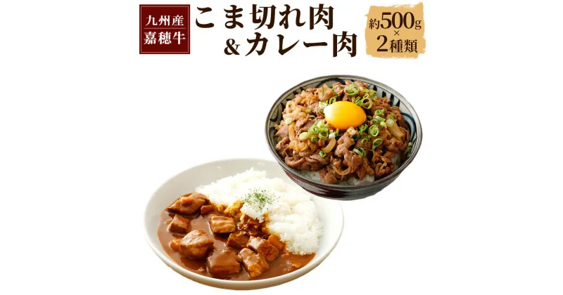 【ふるさと納税】嘉穂牛 こま切れ カレー用肉 2種類×約500g 合計約1kg 牛肉 小間切れ 牛丼 赤身 サイコロ 福岡県産 九州産 国産 冷蔵 送料無料