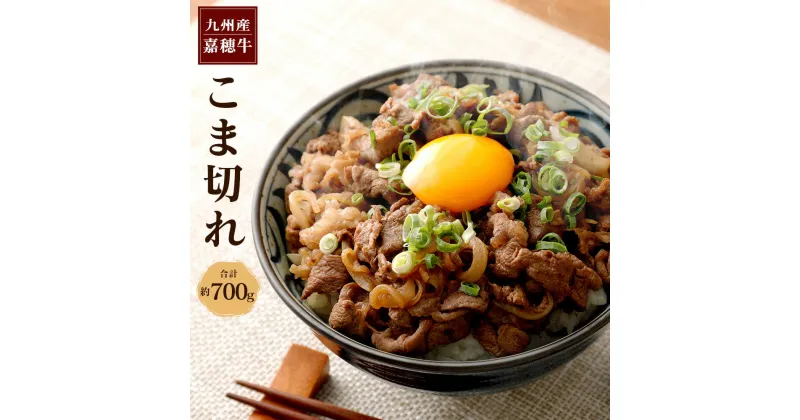 【ふるさと納税】嘉穂牛 こま切れ 約700g 牛肉 小間切れ 牛丼 福岡県産 九州産 国産 冷蔵 送料無料