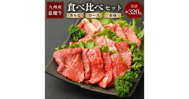 【ふるさと納税】嘉穂牛 食べ比べセット 3種 合計320g カルビ約100g ロース約100g 赤身約120g 国産 九州産 牛肉 冷蔵 送料無料