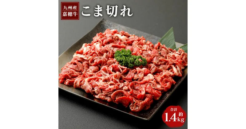 【ふるさと納税】嘉穂牛 こま切れ 合計 約1.4kg (700g×2パック) 1,400g 牛肉 小間切れ 牛丼 福岡県産 九州産 国産 冷蔵 送料無料