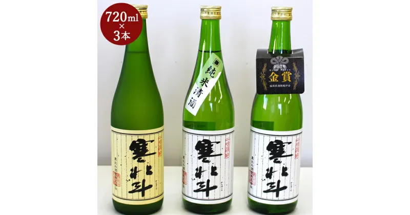 【ふるさと納税】寒北斗 呑みくらべ 3種セット 720ml×3本 日本酒