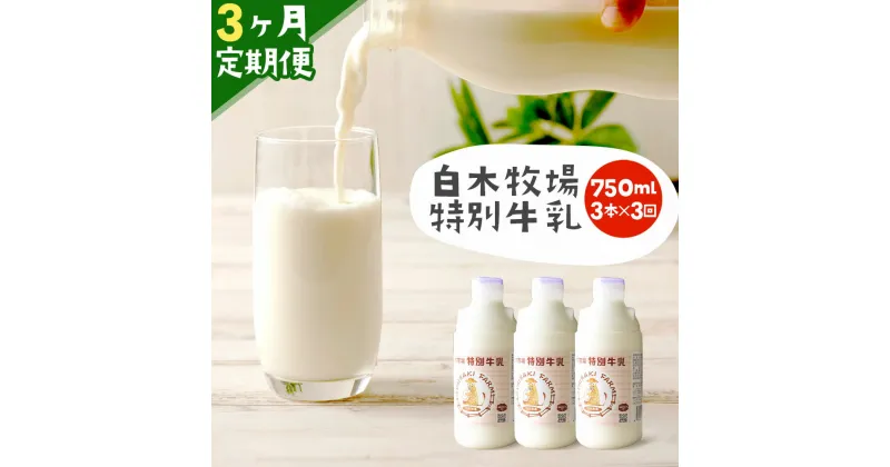 【ふるさと納税】【3ヶ月定期便】数量限定 白木牧場 特別牛乳 750ml×3本×3回 無殺菌 低温殺菌牛乳 ジャージー牛乳 牛乳 ミルク 福岡県産 九州産 冷蔵 送料無料