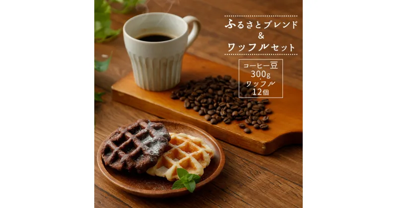 【ふるさと納税】ふるさとブレンド&ワッフルセット（豆タイプ・挽き豆タイプ）コーヒー豆×300g ワッフル×12個 プレーン味 チョコ味 ギフト 贈り物 珈琲 詰め合わせ 送料無料