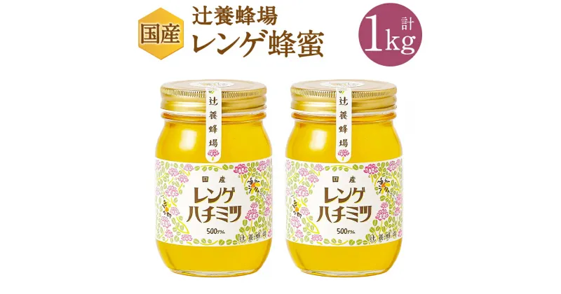 【ふるさと納税】辻養蜂場株式会社 レンゲ蜂蜜 500g×2本 合計1kg 国産 九州産 天然蜂蜜 蜂蜜 はちみつ ハニー 瓶 送料無料