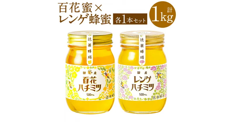 【ふるさと納税】辻養蜂場株式会社 百花蜜 レンゲ蜂蜜 500g×2本 合計1kg 国産 九州産 天然蜂蜜 蜂蜜 はちみつ ハニー 瓶 送料無料