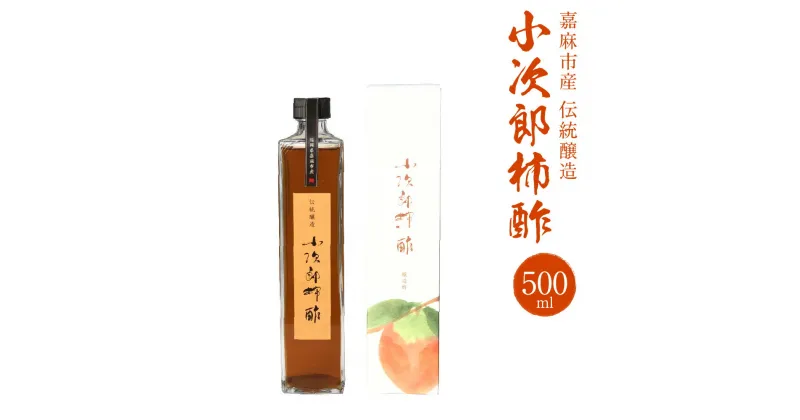 【ふるさと納税】嘉麻市産 伝統醸造 小次郎柿酢 500ml 醸造酢 果実酢 フルーツビネガー ビネガー 健康ドリンク 国産 送料無料