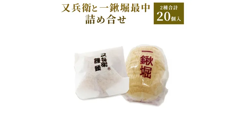 【ふるさと納税】又兵衛・一鍬堀最中 詰め合せ 各10個入 合計20個 自家製餡 梅肉入り 饅頭 まんじゅう 詰め合わせ 和菓子 スイーツ おやつ お菓子 あんこ 白あん 嘉麻市 もなか 九州産 国産 送料無料