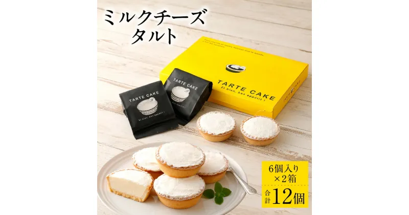 【ふるさと納税】ミルクチーズタルト 6個入り×2箱 合計12個 スイーツ お菓子 タルト チーズ クリームチーズ ミルク 牛乳 冷凍 国産 九州産 福岡県産 送料無料