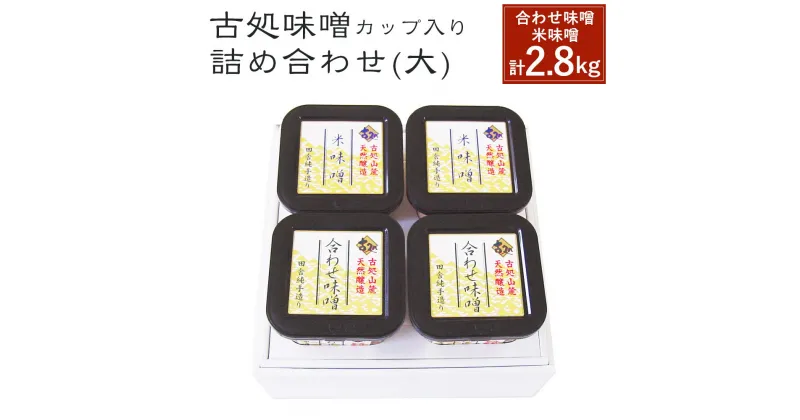 【ふるさと納税】合わせ味噌 米味噌 詰め合わせ セット 2種類 4カップ 合計2.8kg 福岡県産 九州産 送料無料