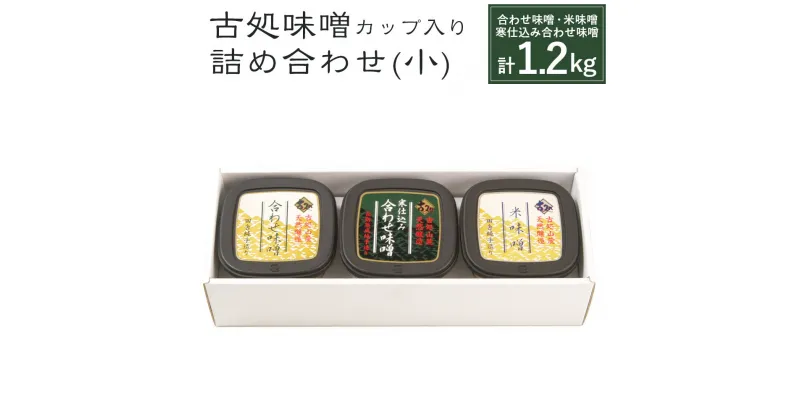 【ふるさと納税】合わせ味噌 米味噌 寒仕込み合わせ味噌 詰め合わせ セット 3種類 3カップ 合計1.2kg 福岡県産 九州産 送料無料