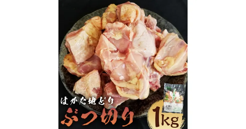 【ふるさと納税】はかた地どり ぶつ切り 1kg 鶏肉 地鶏 鳥肉 骨付き 福岡県産 博多 送料無料