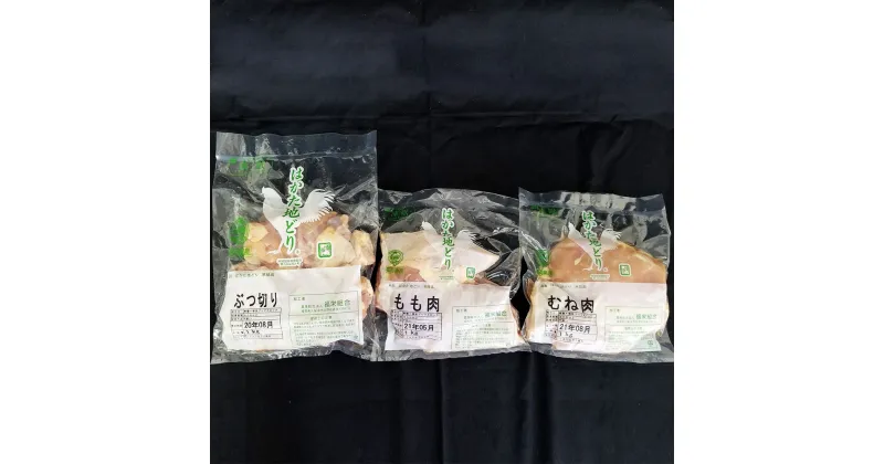 【ふるさと納税】はかた地どり 食べ比べセット 合計 約3kg （もも・むね・ぶつ切り 各 約1kg) モモ肉 ムネ肉 胸肉 骨付き肉 鶏肉 地鶏 鳥肉 福岡県産 博多 送料無料