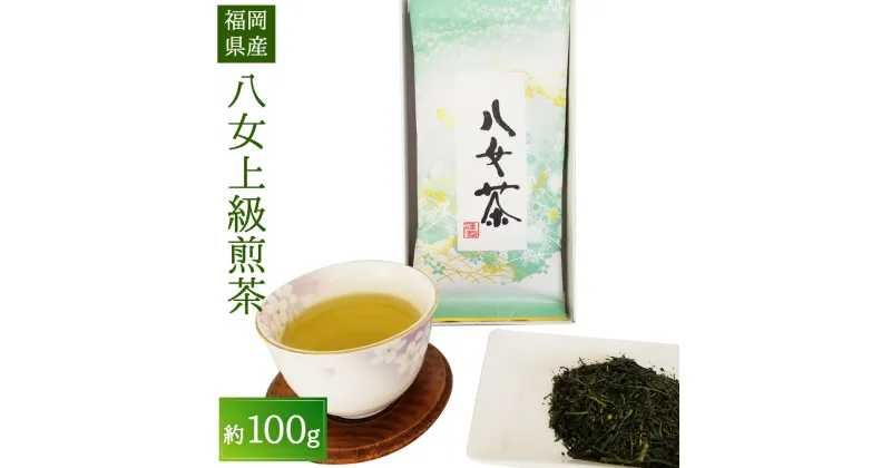 【ふるさと納税】八女上級煎茶 約100g 1袋 八女茶 緑茶 日本茶 煎茶 九州産 国産 送料無料