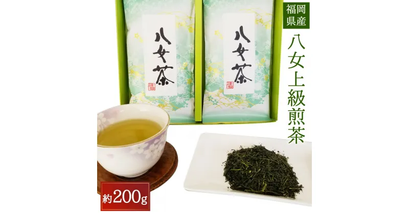 【ふるさと納税】八女上級煎茶 合計200g(約100g×2袋) 八女茶 緑茶 日本茶 煎茶 九州産 国産 送料無料