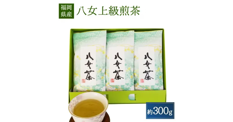 【ふるさと納税】八女上級煎茶 合計300g(約100g×3袋) 八女茶 緑茶 日本茶 煎茶 九州産 国産 送料無料