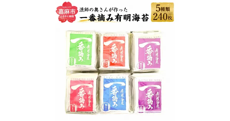 【ふるさと納税】漁師の奥さんが作った 一番摘み 有明海苔 合計240枚 5種類(味付・梅しそ・わさび・塩・明太子風味) のり 海苔 板のり 味のり 味付け海苔 食べ比べ セット 詰め合わせ 食品 送料無料 九州 国産