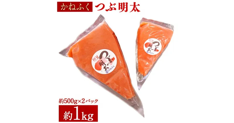 【ふるさと納税】かねふく つぶ明太 約1kg 約500g×2パック 明太子 辛子明太子 めんたいこ たらこ タラコ バラコ 明太子ソース チューブ 調味料 冷凍 送料無料