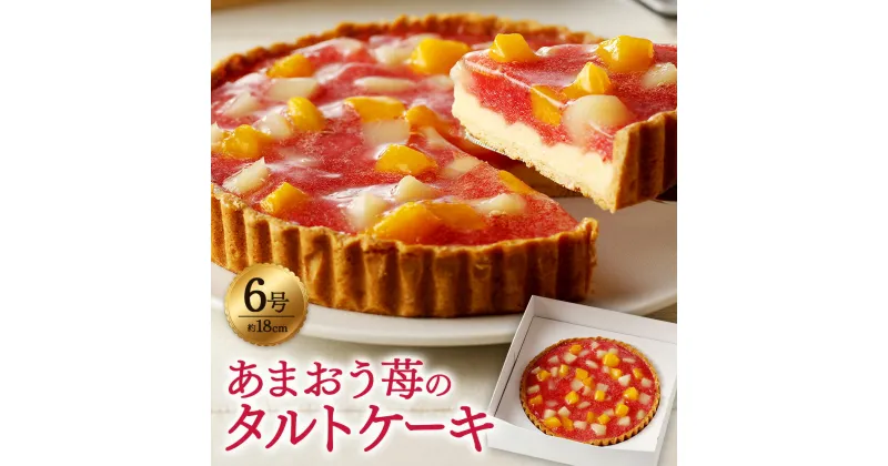 【ふるさと納税】あまおう苺のタルトケーキ 6号 (約18cm) 4～6人分 あまおう タルトケーキ ケーキ タルト イチゴ いちご 苺 フルーツ 果物 お菓子 おやつ スイーツ 福岡県 嘉麻市 送料無料