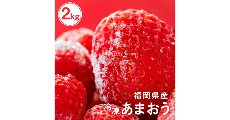 【ふるさと納税】福岡県産 冷凍あまおう 合計2kg (500g×4袋) あまおう 苺 いちご イチゴ ストロベリー フルーツ 果物 フローズン 国産 冷凍 福岡県 九州産 送料無料 春 旬